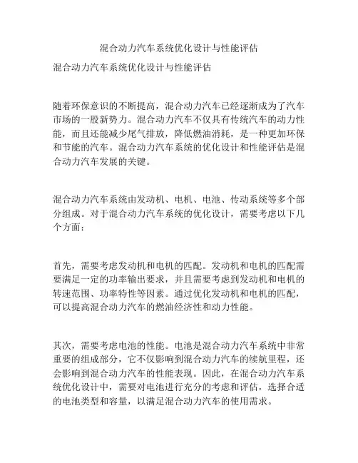 混合动力汽车系统优化设计与性能评估