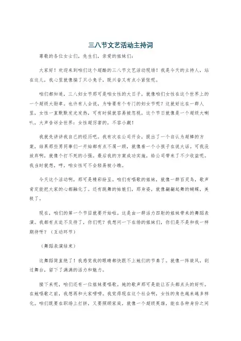 三八节文艺活动主持词