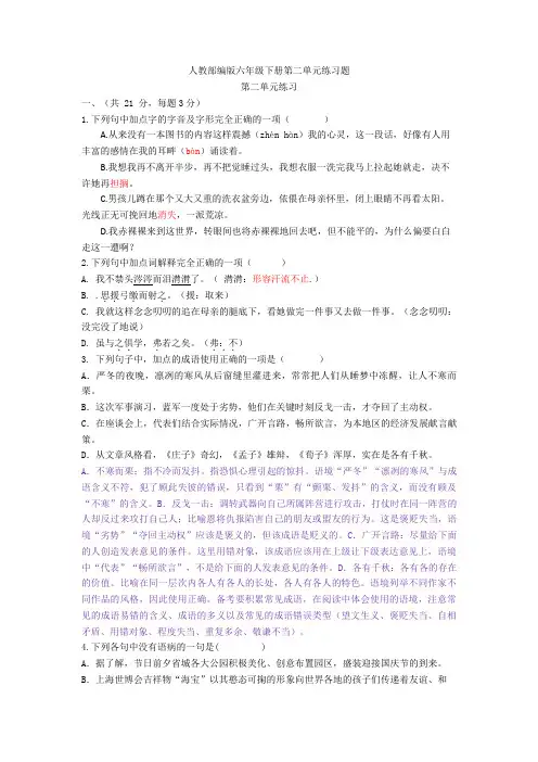 人教【新教材】部编版六年级下册第二单元练习题1