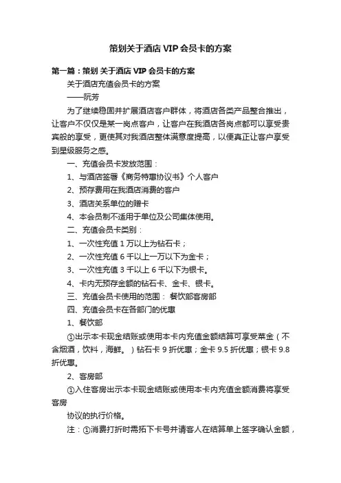 策划关于酒店VIP会员卡的方案