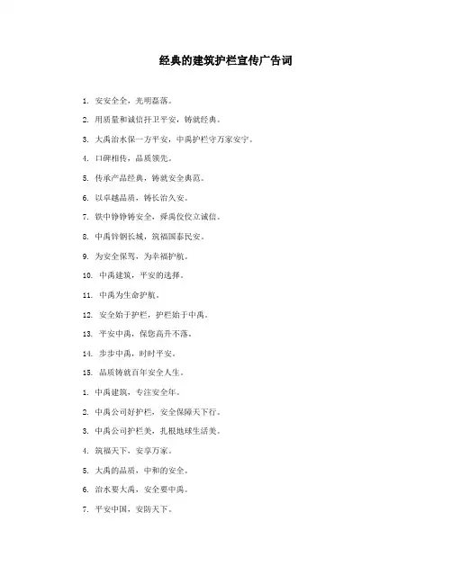 经典的建筑护栏宣传广告词