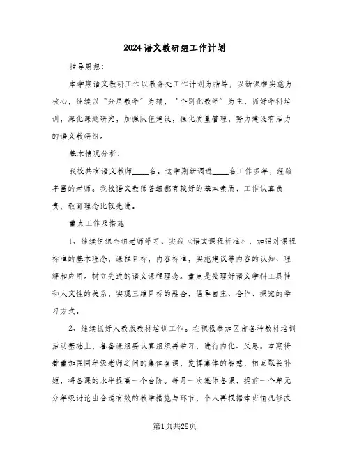 2024语文教研组工作计划(七篇)
