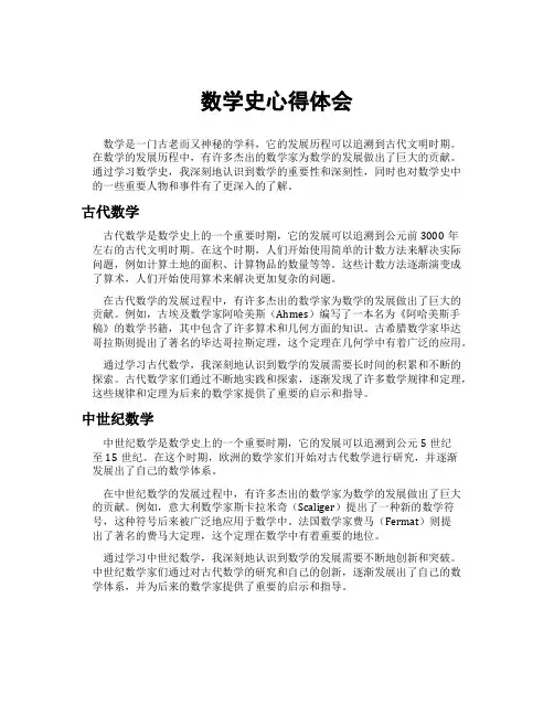 数学史心得体会