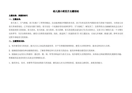幼儿园小班美丽的春天主题活动计划