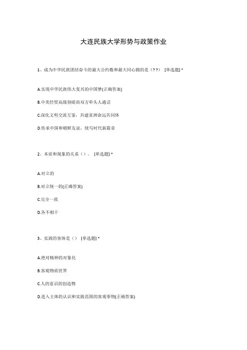 大连民族大学形势与政策作业