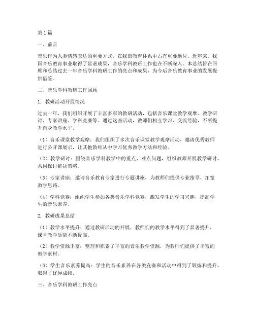 音乐学科优秀教研总结(3篇)