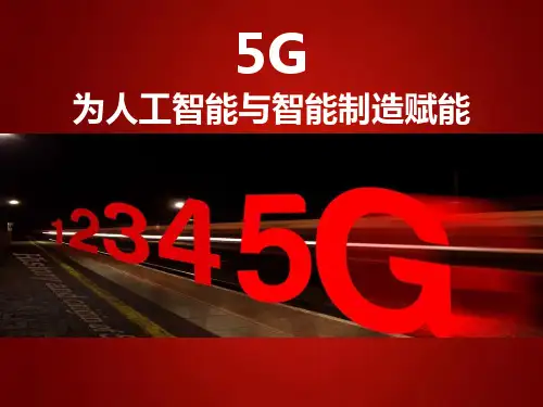 5G最完整的PPT：为人工智能与智能制造赋能