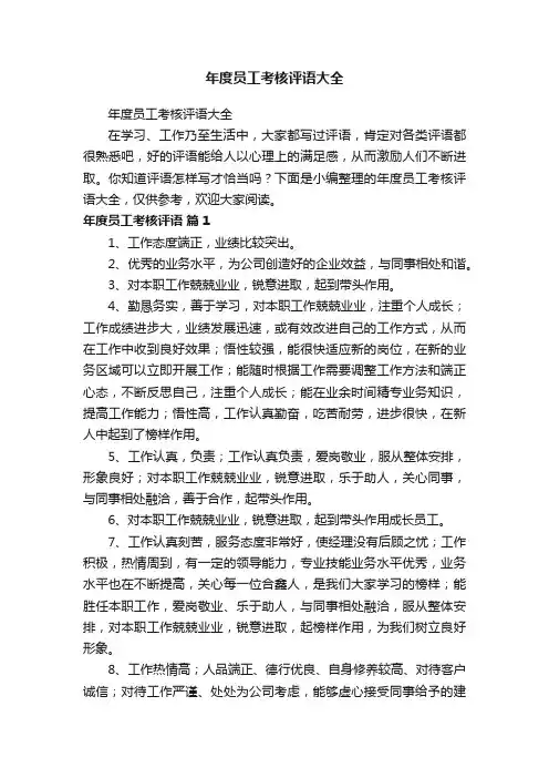 年度员工考核评语大全