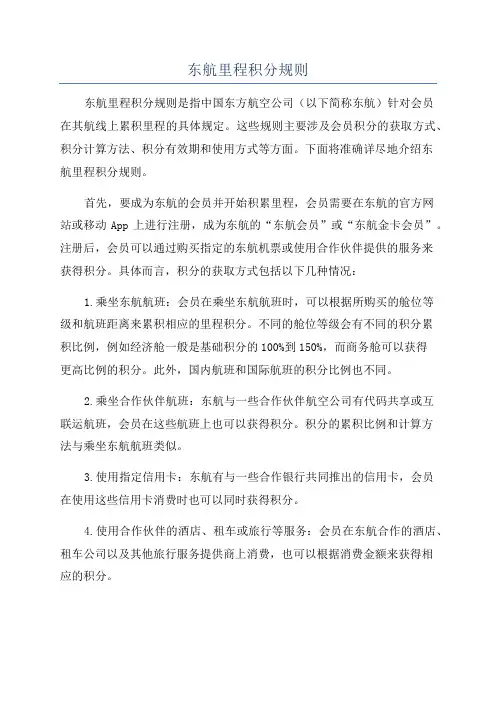 东航里程积分规则