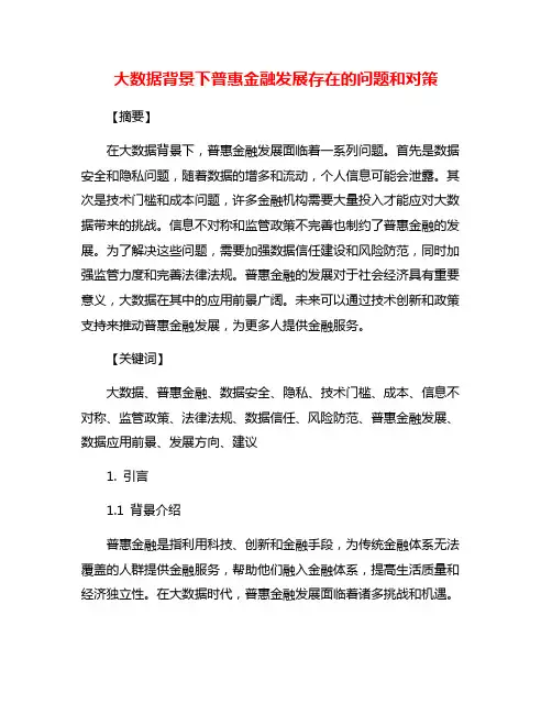 大数据背景下普惠金融发展存在的问题和对策