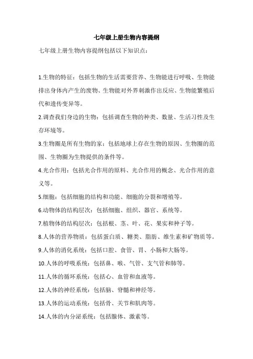 七年级上册生物内容提纲