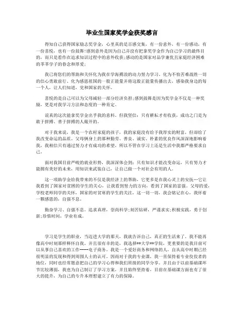 毕业生国家奖学金获奖感言