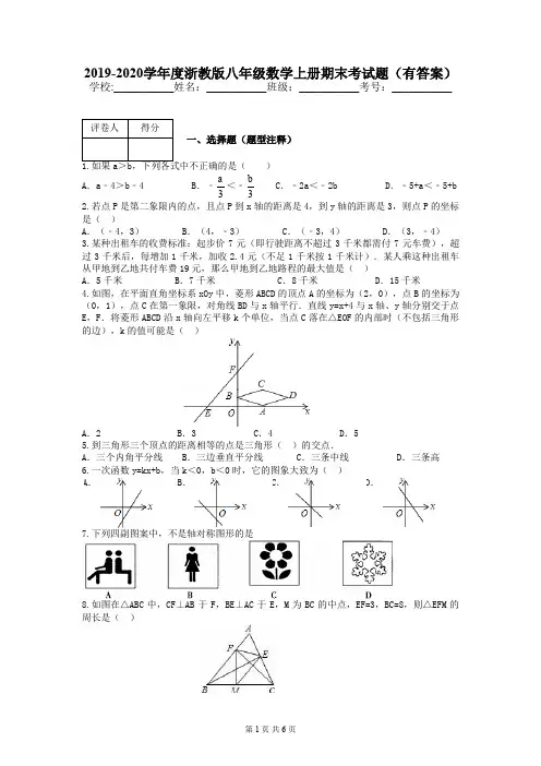 2019-2020学年度浙教版八年级数学上册期末考试题(有答案)