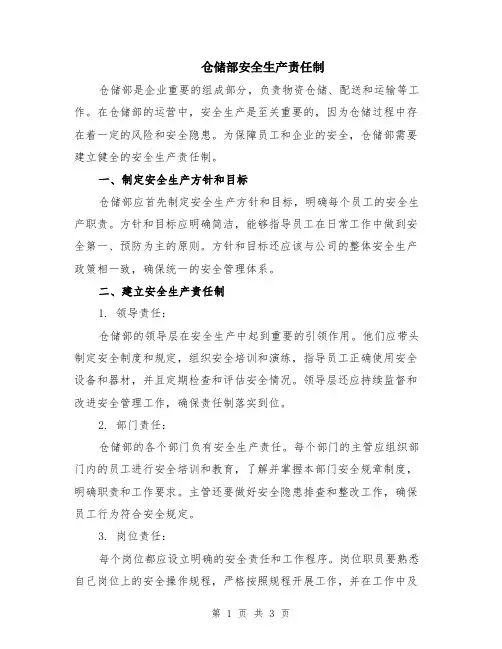 仓储部安全生产责任制
