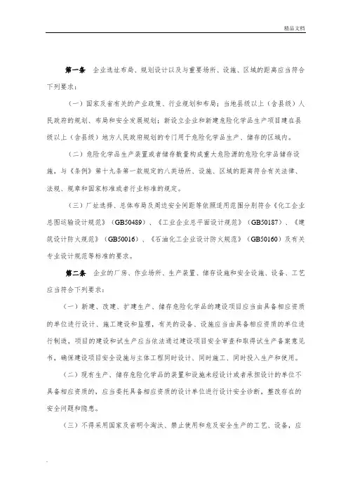 危险化学品生产企业安全生产基本条件
