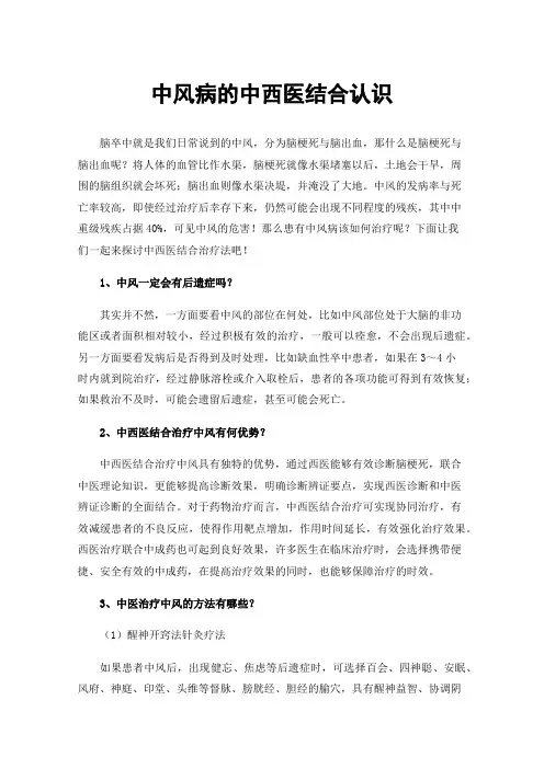中风病的中西医结合认识