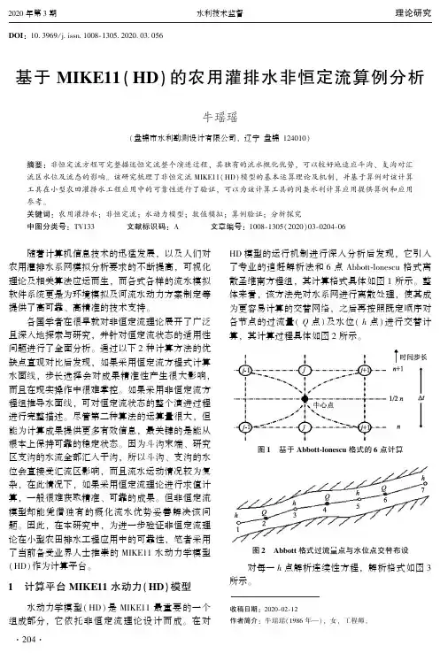 基于mike11(hd)的农用灌排水非恒定流算例分析