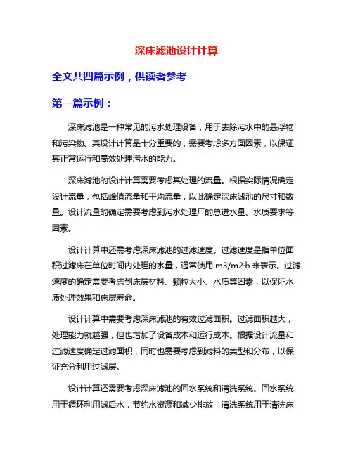 深床滤池设计计算