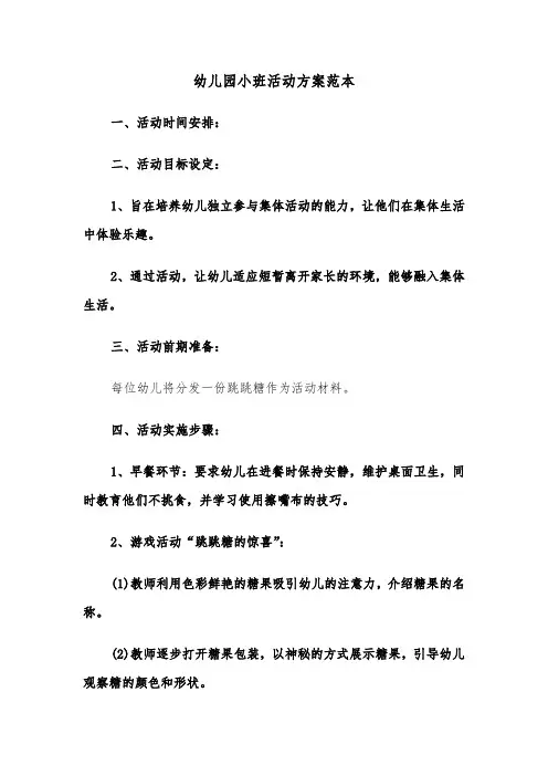 幼儿园小班活动方案范本（四篇）