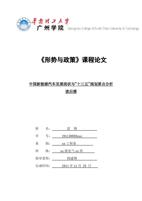 《形势与政策》论文—中国新能源汽车发展现状