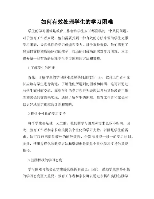 如何有效处理学生的学习困难
