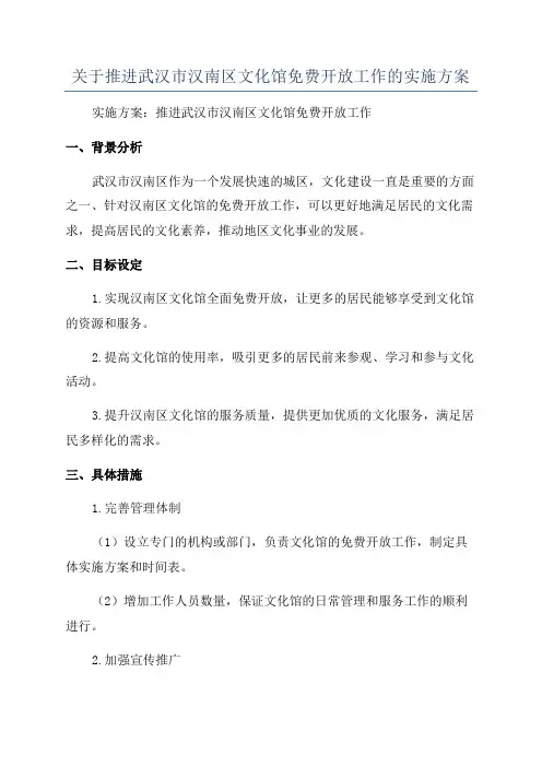 关于推进武汉市汉南区文化馆免费开放工作的实施方案