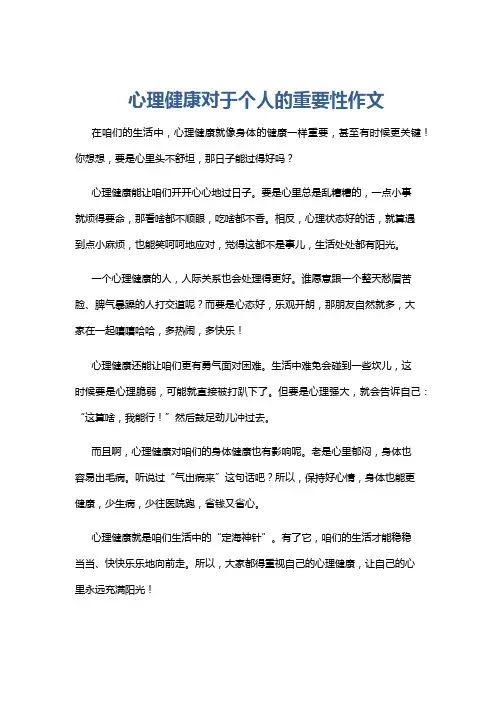 心理健康对于个人的重要性作文
