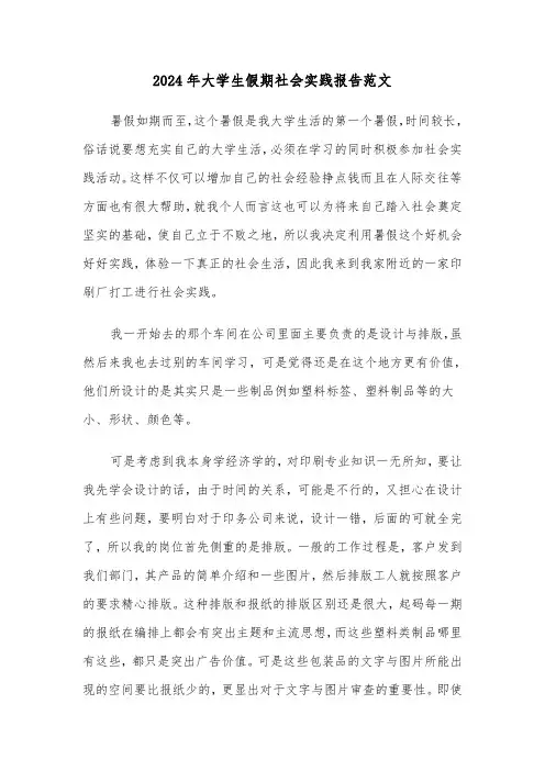 2024年大学生假期社会实践报告范文(4篇)