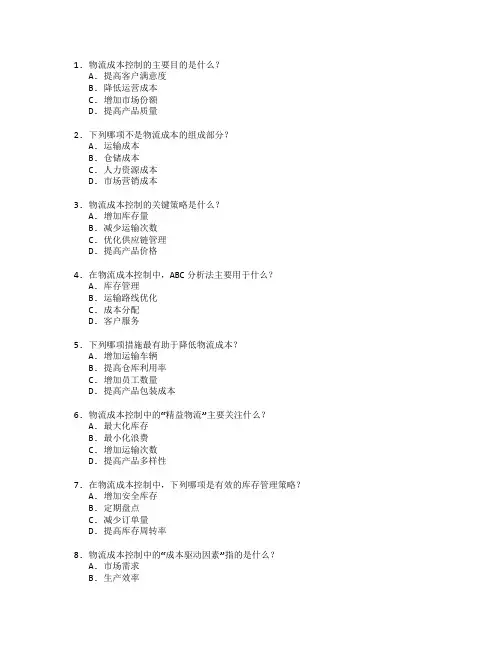 物流管理证书物流成本控制考试 选择题 62题