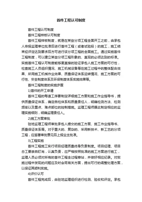首件工程认可制度