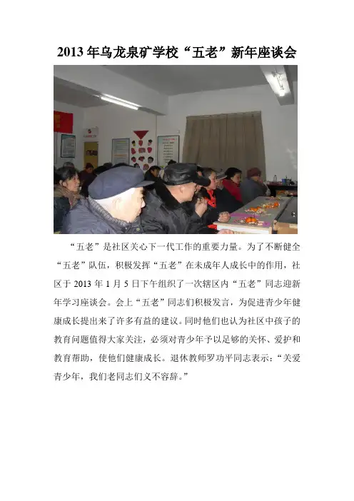 “五老”新年座谈会