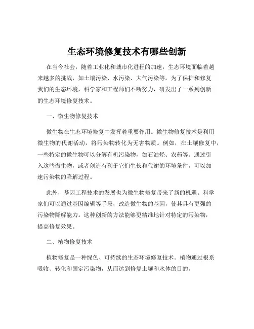 生态环境修复技术有哪些创新