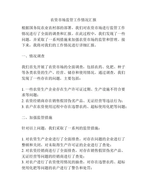 农资市场监管工作情况汇报