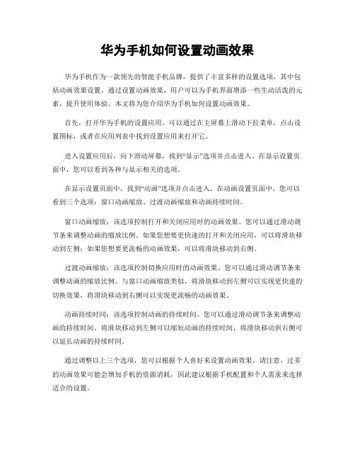 华为手机如何设置动画效果