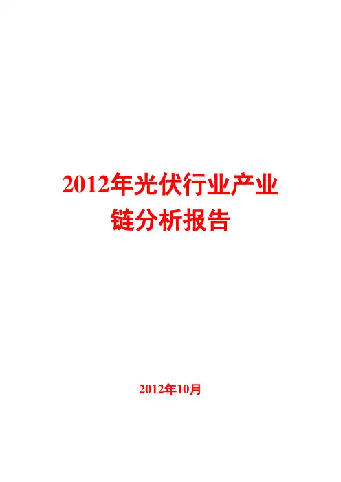 2012年光伏行业产业链分析报告