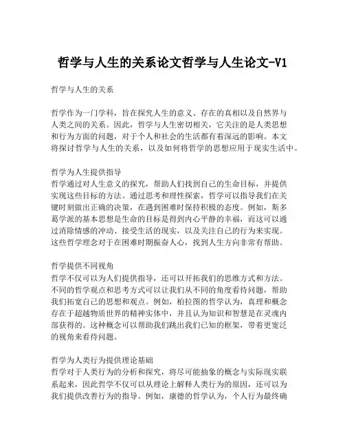 哲学与人生的关系论文哲学与人生论文-V1