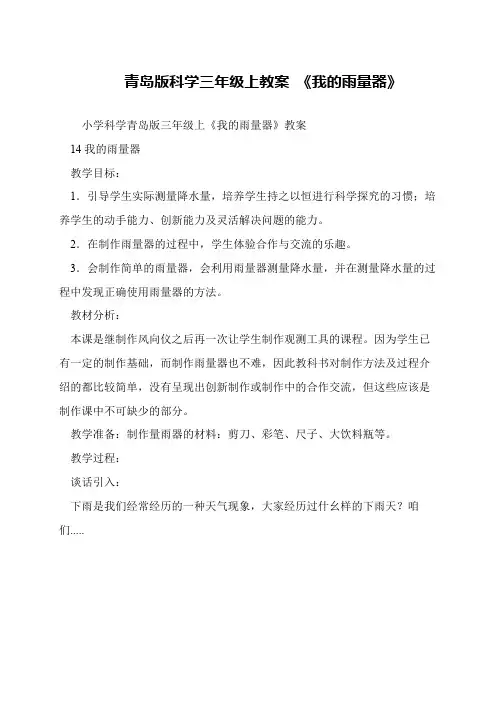 青岛版科学三年级上教案 《我的雨量器》