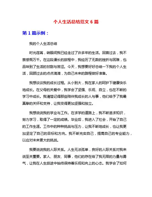 个人生活总结范文6篇