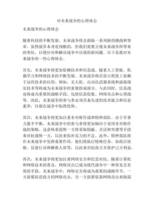 对未来战争的心得体会