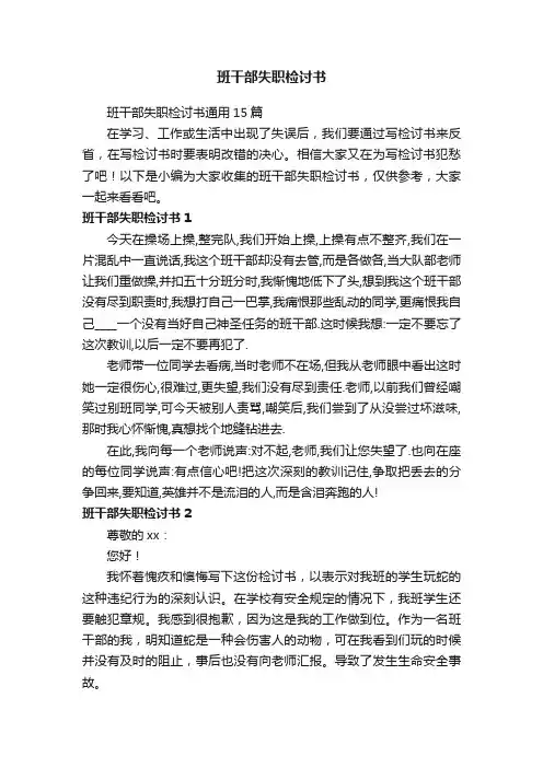 班干部失职检讨书通用15篇