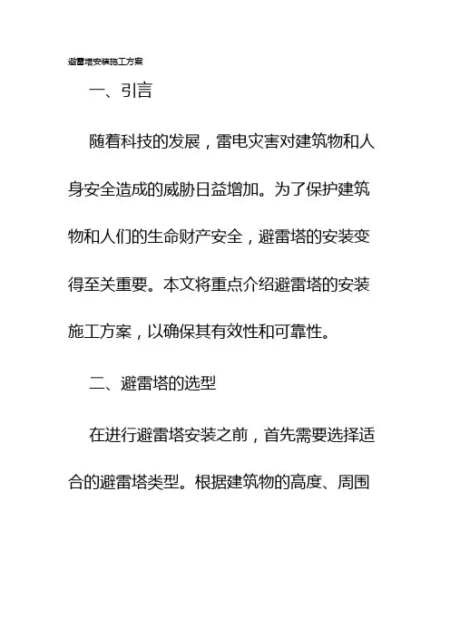 避雷塔安装施工方案