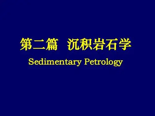 沉积岩石学绪论