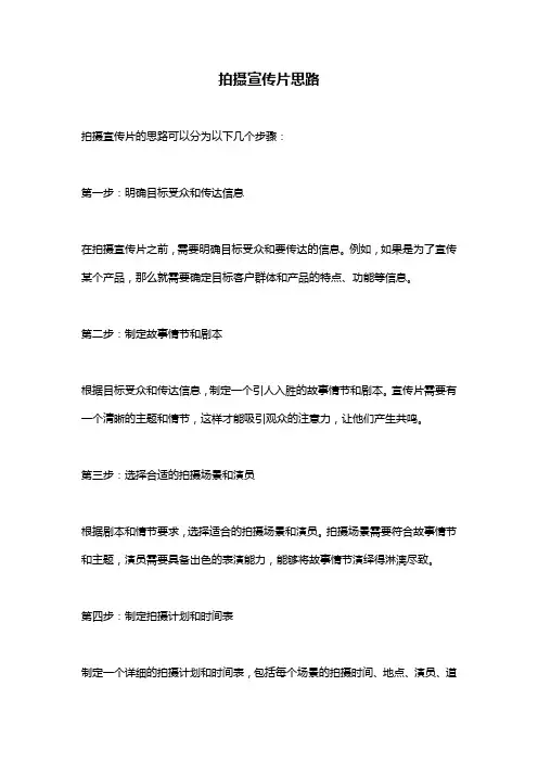 拍摄宣传片思路