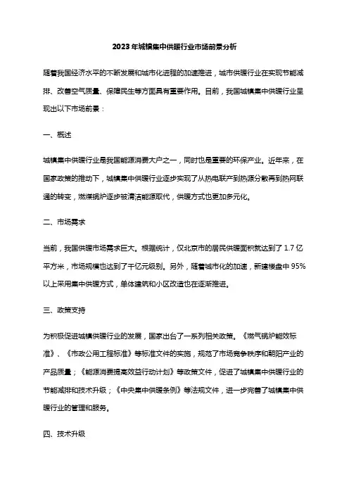 2023年城镇集中供暖行业市场前景分析