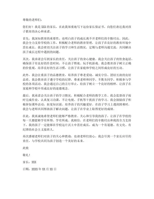 家长保证书交给学校老师的话