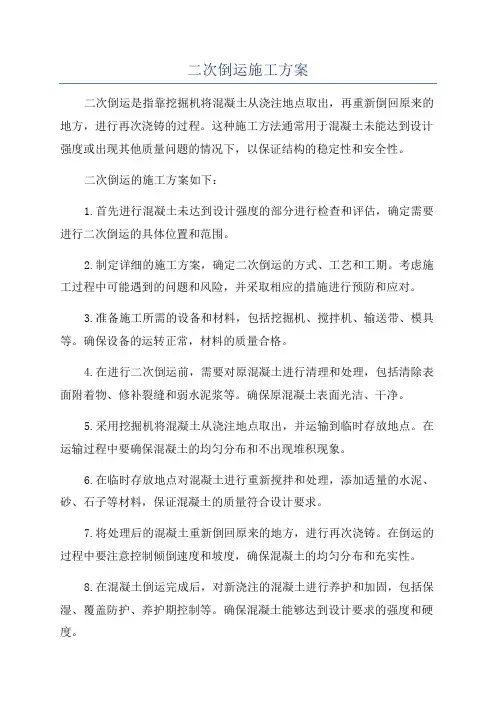 二次倒运施工方案