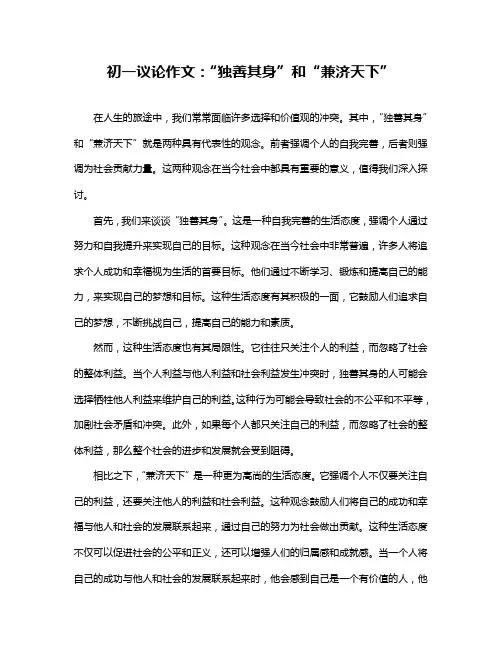初一议论作文：“独善其身”和“兼济天下”