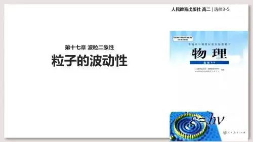 人教版高中物理选修3-5课件 17 粒子的波动性课件