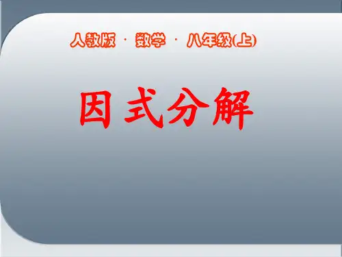 人教版初二数学上册《因式分解完全平方公式PPT课件》