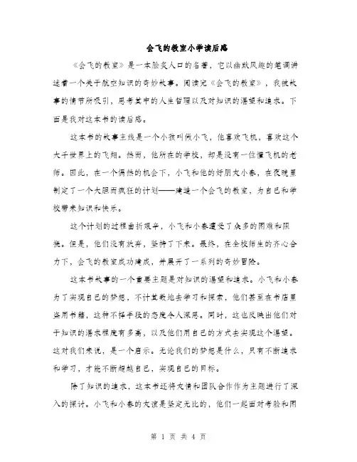 会飞的教室小学读后感(2篇)